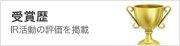 受賞歴