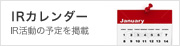 IRカレンダー