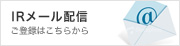 IRメール配信