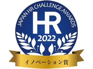 日本HRチャレンジ大賞2022 イノベーション賞