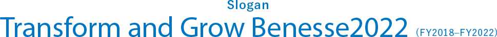 テーマ　変革と成長 Bemesse2022（2018年度～2022年度）