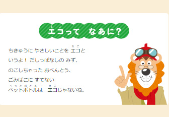 What's eco? Uncle Lion is pointing his finger