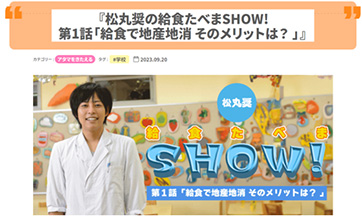 Sho Matsumaru, 'School Lunch Eating Show!'