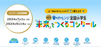 Announcement screen for the “National Elementary School Students 'Creating the Future' Contest”