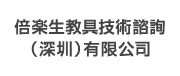 倍楽生教具技術諮詢(深圳)有限公司