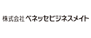 株式会社ベネッセビジネスメイト