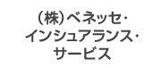 株式会社ベネッセ・インシュアランス・サービス