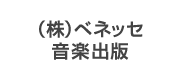 株式会社ベネッセ音楽出版