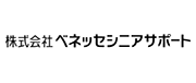 株式会社ベネッセシニアサポート