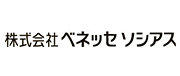 株式会社ベネッセソシアス