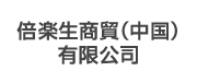 倍楽生商貿（中国）有限公司