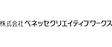 株式会社ベネッセクリエイティブワークス