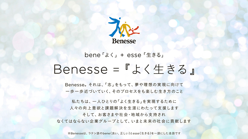 Benesse よく生きる