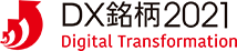 DX銘柄2021