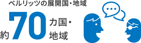 ベルリッツの展開国・地域 約70カ国・地域