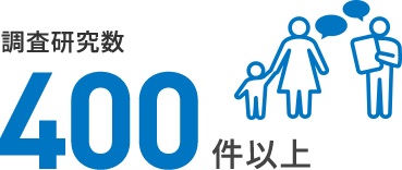 調査研究数400件以上