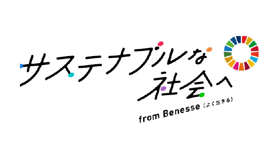 サステナブルな社会へ