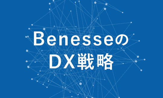 BenesseのDX戦略