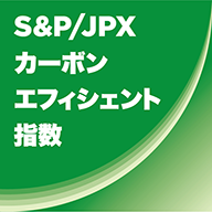 S&P/JPX カーボン・エフィシェント指数