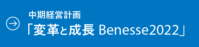 中期経営計画「変革と成長 Benesse2022」