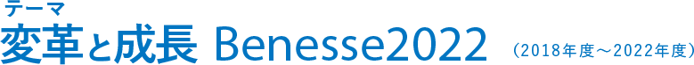 テーマ　変革と成長 Bemesse2022（2018年度～2022年度）