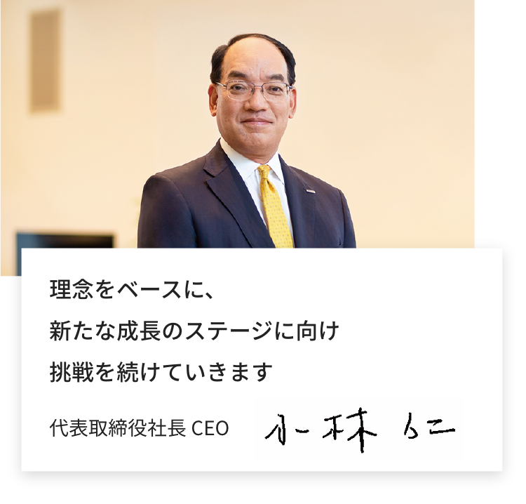 代表取締役社長 CEO 小林 仁