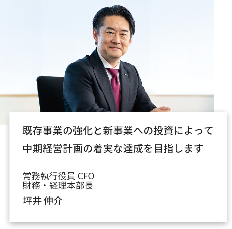 常務執行役員 CFO　財務・経理本部長　坪井 伸介