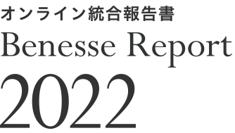 オンライン統合報告書 Benesse Preport 2022