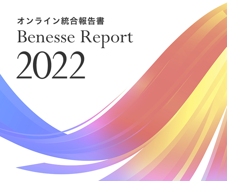 オンライン統合報告書 Benesse Preport 2022