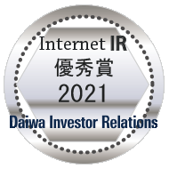 弊社サイトは大和インベスター・リレーションズの「2021年インターネットIR表彰　優秀賞」に選ばれました。