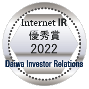 弊社サイトは大和インベスター・リレーションズの「2022年インターネットIR表彰　優秀賞」に選ばれました。