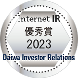 弊社サイトは大和インベスター・リレーションズの「大和インターネットＩＲ表彰2023」にて優秀賞に選ばれました。
