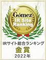 弊社サイトは日興アイ・アールの「IRサイトランキング2022　優秀企業：金賞」に選ばれました。