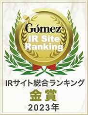 弊社サイトはGomezの「IRサイトランキング2023 優秀企業：金賞」に選ばれました。