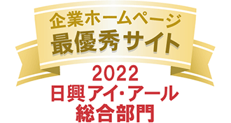 弊社サイトは日興アイ･アール株式会社の「2022年度全上場企業ホームページ充実度ランキング調査　総合ランキング最優秀企業」に選ばれました。