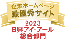 弊社サイトは日興アイ･アール株式会社の「2023年度 全上場企業ホームページ充実度ランキング」にて総合ランキング最優秀企業に選ばれました。