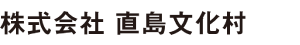 株式会社直島文化村