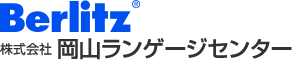 ベルリッツ　株式会社岡山ランゲージセンター