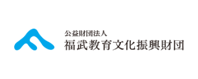 公益財団法人 福武教育文化振興財団