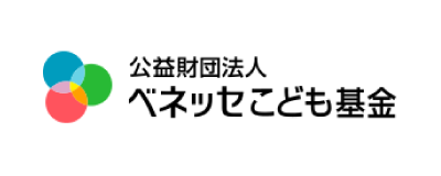 公益財団法人 ベネッセこども基金