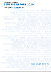 Benesse Report 2010