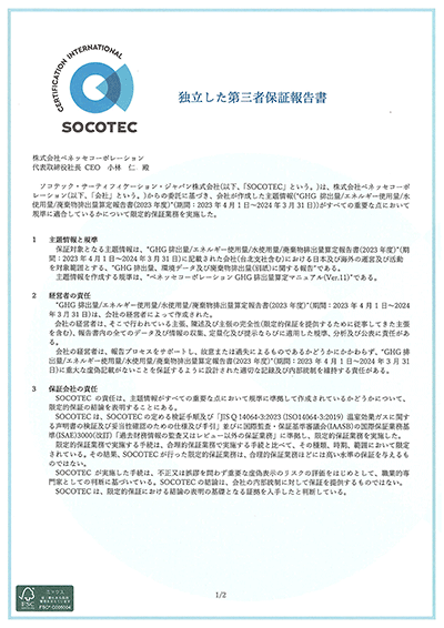 独立した第三者保証報告書