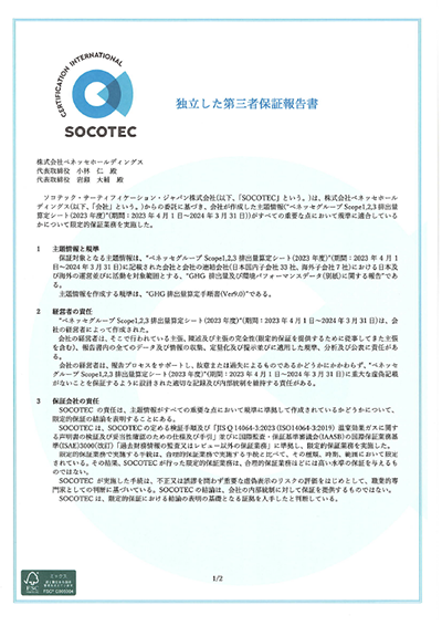 ＜ベネッセグループ＞ 独立した第三者保証報告書2023年度の1ページ目