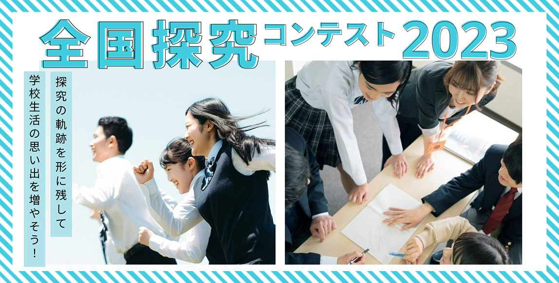 全国探究コンテスト2023