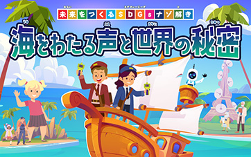 「海をわたる声と世界の秘密」書かれ、島の点在する南国の海を帆船が航行している