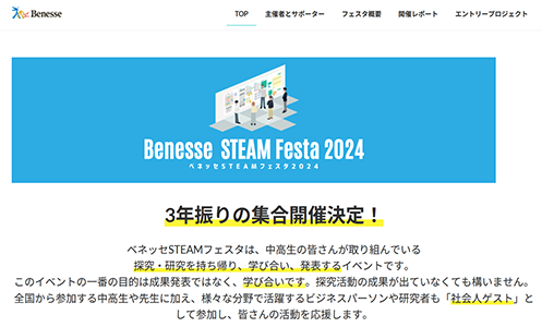 ベネッセSTEAMフェスタ2024開催のWebページ画面