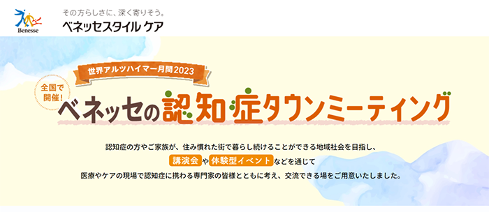 ベネッセの認知症タウンミーティング
