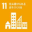 SDG 11 住み続けられるまちづくりを