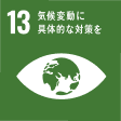 SDG 13 気候変動に具体的な対策を