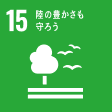 SDG 15 陸の豊かさも守ろう